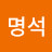 @유명석-g4k