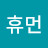 @휴먼-y9l