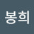 @봉봉희-u8n