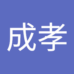 坂本成孝