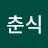 @이춘식-e5s