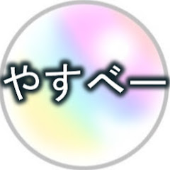 ヤスベー。