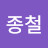 @김종철-j4u