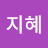 @유지혜-d4v