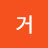 @거하면된다