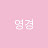 @영경-j5j