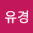 @김유경-q5j