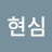 @현심-n2s