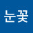 @겨울눈꽃-b5f