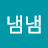 @냄냄-q3k