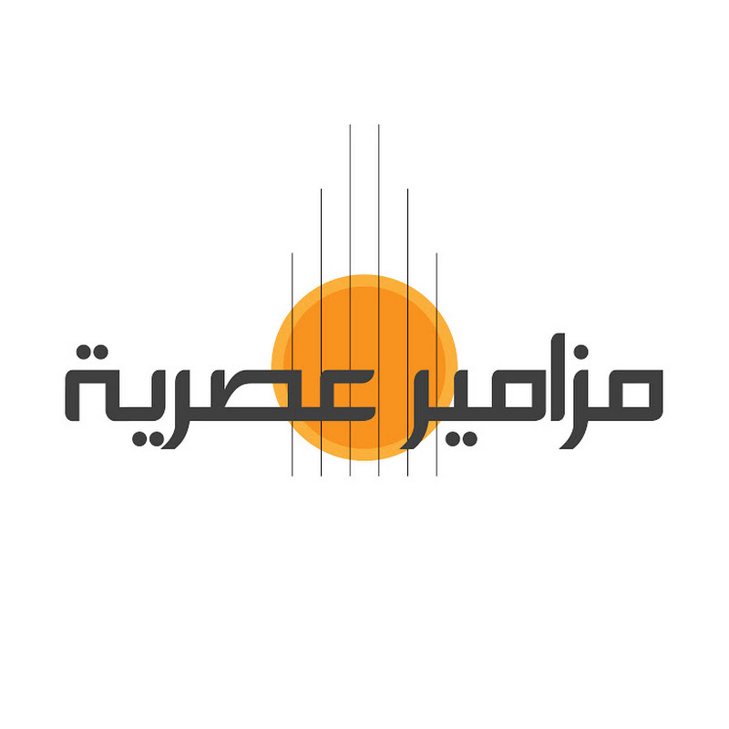 مزامير عصرية