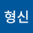 @신형신