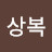 @이상복-w9e