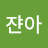 @쟌아사랑해