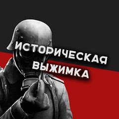 Историческая ВЫЖИМКА channel logo