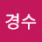 @김경수-y8t