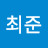 @남최준-s6o