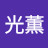 @鄭光薫