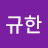 @정규한-m7g