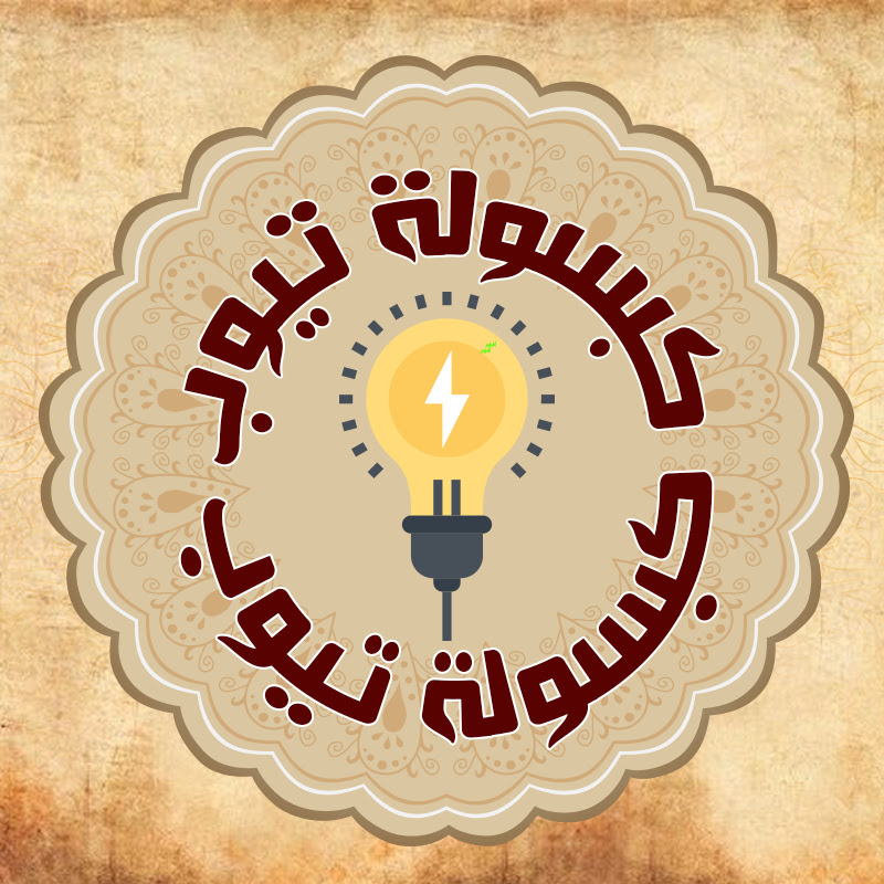 كبسولة تيوب