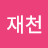 @고재천-b9o