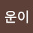 @H운이