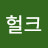 @탱크헐크