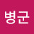 @권병군
