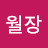 @일취월장-v3t