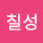 @코카칠성