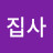 @김집사-c6j