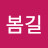 @봄길마리아