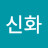 @김신화-d9u