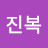 @위진복-e4h