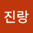 @구진랑