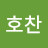 @이호찬-e4p