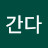 @간다-p5b