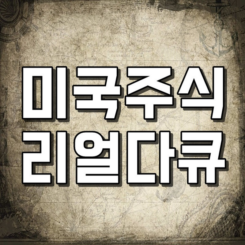 오프쇼어TV - 미국주식 리얼다큐
