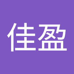 許佳盈