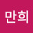 @이만희-v7g