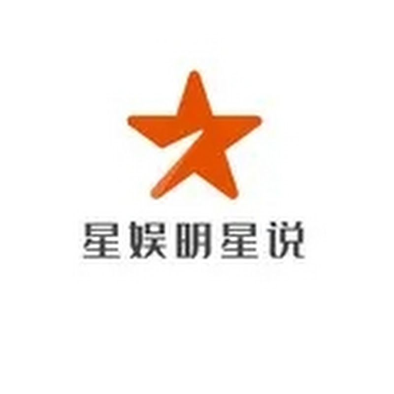 星娱明星说 Logo