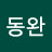 @허동완