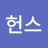 @헌스-y6s