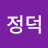 @정정덕-n1q