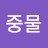 @마중물-n2p
