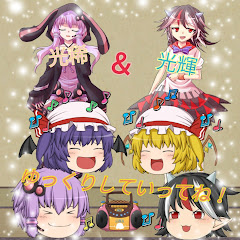 ゆっくり光輝&光稀