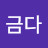 @니금다