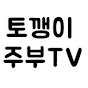 토깽이 주부TV Rabbit Housewife TV logo