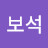 @보석은하수