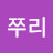 @벤쭈리